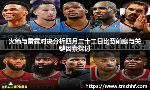 火箭与雷霆对决分析四月二十二日比赛前瞻与关键因素探讨