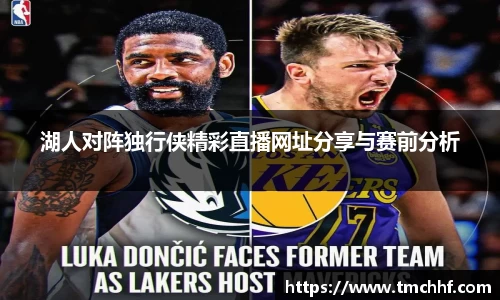 湖人对阵独行侠精彩直播网址分享与赛前分析