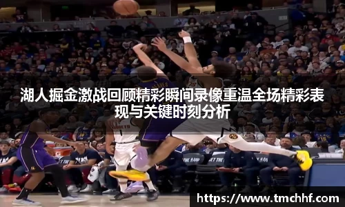 湖人掘金激战回顾精彩瞬间录像重温全场精彩表现与关键时刻分析