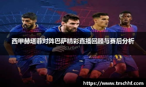 西甲赫塔菲对阵巴萨精彩直播回顾与赛后分析